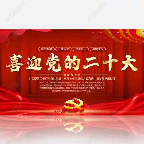 喜迎二十大、永远跟党走、奋进新征程_上店小学少先队主题系列活动