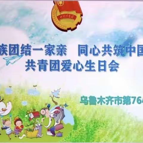 民族团结一家亲，同心共筑中国梦——乌市第76小学共青团爱心生日会