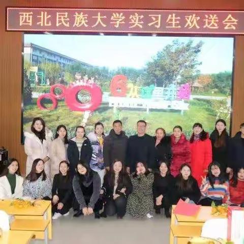 西北民族大学实习生欢送会