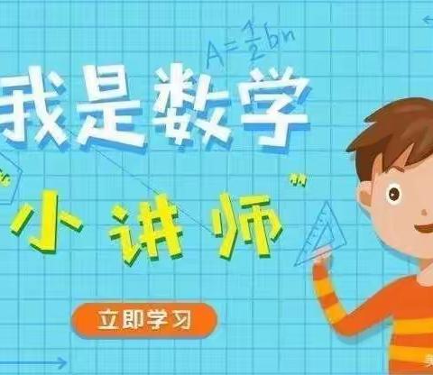 数学小讲师，“数”你最精彩——记半壁店小学三年级数学“小讲师”比赛