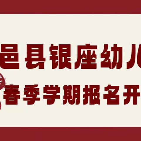 安全、标准、惠民，北京银座西城幼儿园春季学期报名活动！