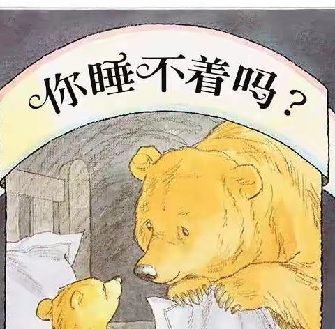 【绘阅读】—《你睡不着吗？》