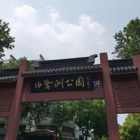 游白鹭洲公园