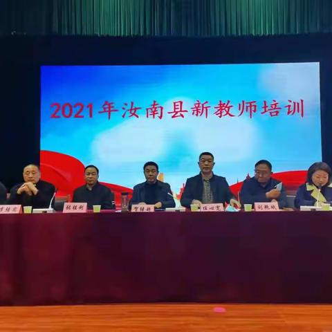 2021汝南县新教师培训