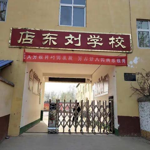 店东刘学校“清明祭英烈”活动