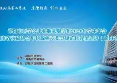 “脖大精深，玉乳于成”  2020 年邵阳市医学会甲状腺乳腺学组学术年成功举办