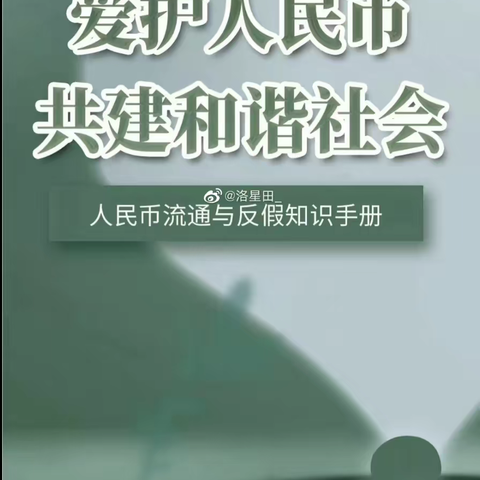 杜绝假币，共创和谐社会