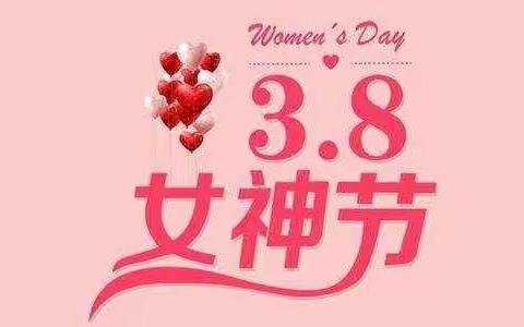 你的美永不褪色——工行新沂支行3·8女神节宣传活动