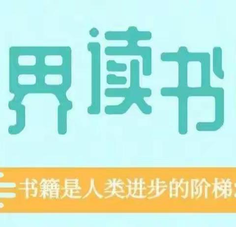 感文字之美  享读书之乐––临漳县六朝园小学为世界读书日献礼