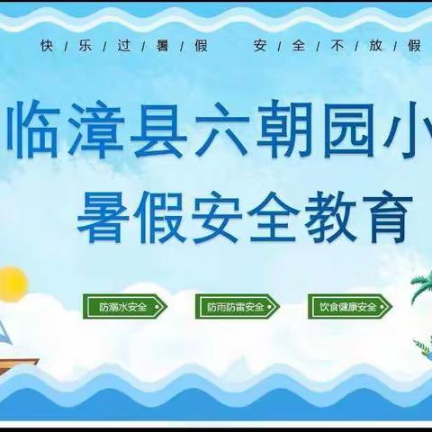 快乐暑假        安全相伴––六朝园小学安全教育系列活动