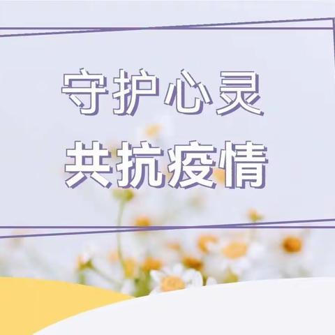 守护心灵  共抗疫情——林州市任村镇杓铺学校心理健康援助服务队与你同行