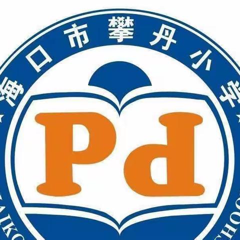 教学不畏苦，停课不忘学——攀丹小学英语组线上教学活动纪实