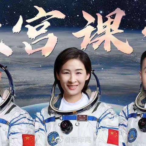 落实“双减”，多彩校园，“走进天宫课堂，感受太空奇妙”——邢口小学课堂活动