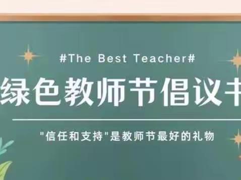 “廉洁从教，师爱无边”——逸佳苑幼儿园绿色教师节倡议书