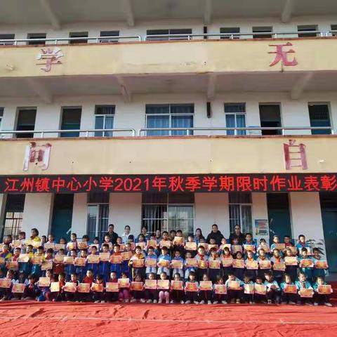 "宝剑锋从磨砺出，梅花香自苦寒来"—记江州镇中心小学2021年秋季学期限时作业综合评定表彰大会