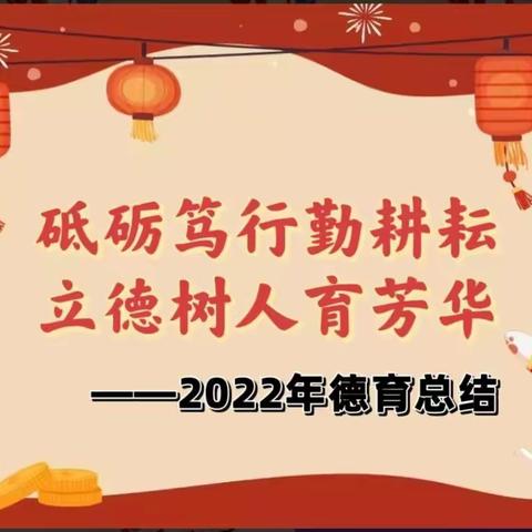 砥砺笃行勤耕耘，立德树人育芳华—2022～2023学年度上学期港城第一小学德育处工作总结