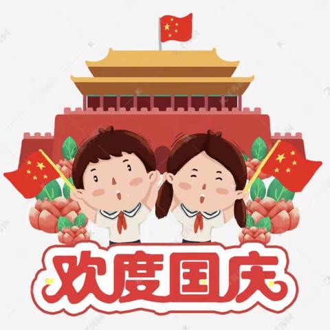 欢度国庆，童心飞扬 —— 四连小学附属幼儿园庆国庆活动