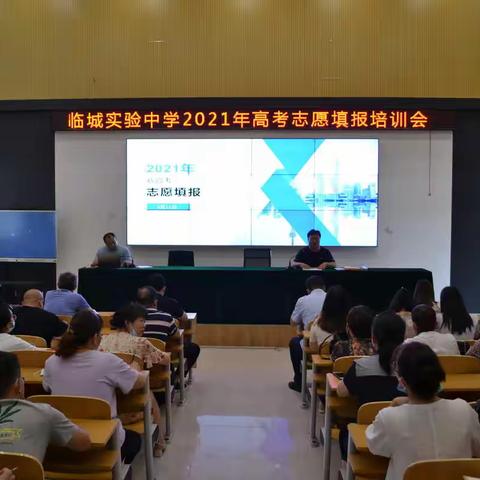 临城实验中学2021年高考志愿填报培训会