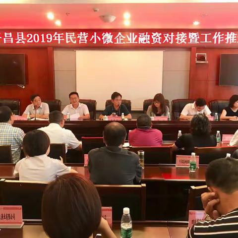 平昌县召开2019年银企融资对接会　助力民营小微企业成长