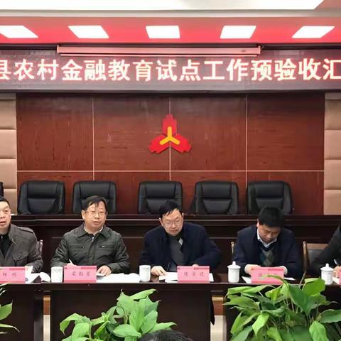 四川省金融学会对平昌县“金惠工程”试点项目开展预评估