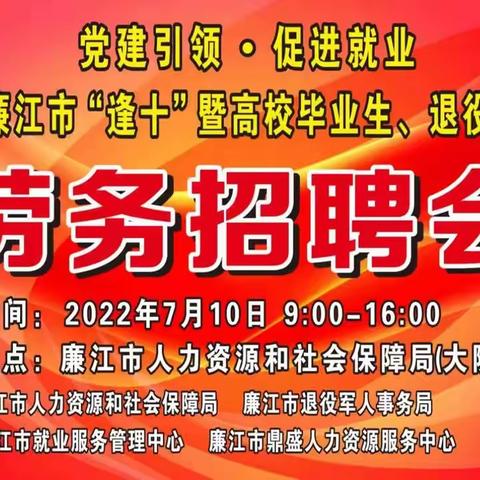 找工作的注意了！7月10号 廉江大型现场招聘会在这里举行！