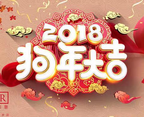 新年快乐！