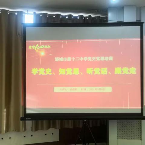 邹城市第十二中学开展“学党史、悟思想、办实事、开新局”主题党日学习教育活动