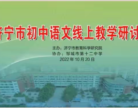 盛世金秋十月天 共谱教研新章篇﻿ --济宁市初中语文线上教学研讨活动掠影