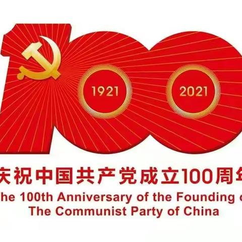 忆党史  颂党恩  跟党走——邹城市十二中举行庆祝建党100周年主题演讲比赛