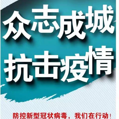 固原市第四中学关于抗击新型肺炎疫情致全体师生、家长的倡议书