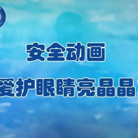 泗县山头镇袁场小学6月6全国爱眼日