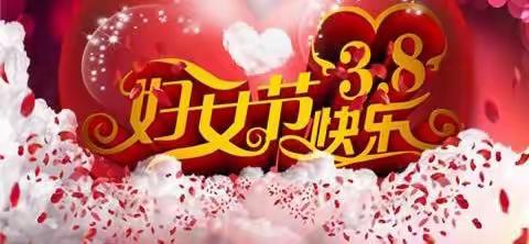 三桥街道赵家堡村——春暖花开，浓情女神节！