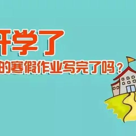 以查促改，学思前行——周营中心小学寒假走访