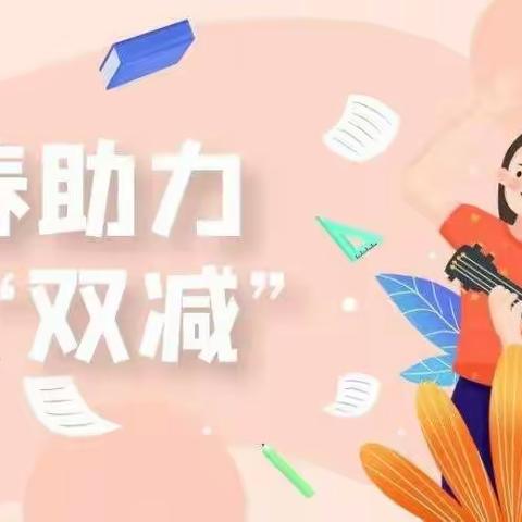 助力双减，青春飞扬——周营小学社团展演