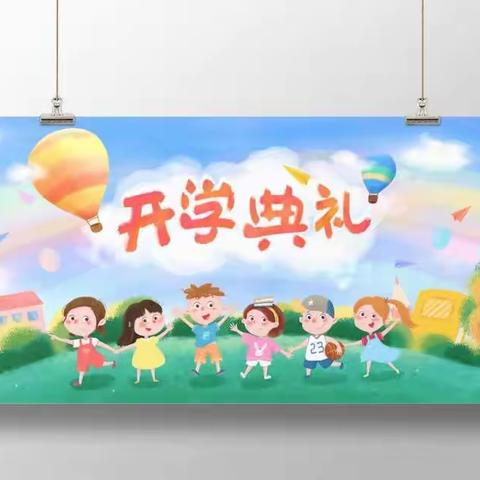 新学期，新征程！——周营中心小学开学典礼