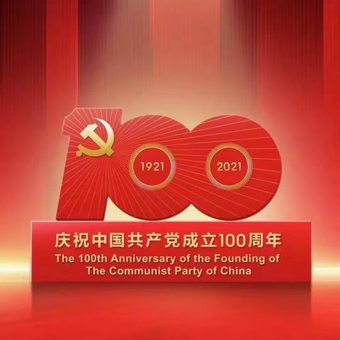 热烈庆祝中国共产党成立100周年