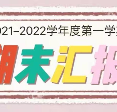 “小小期末汇报，展示幼儿风采”   晨光楚萌连通港幼儿园中四班汇报展示