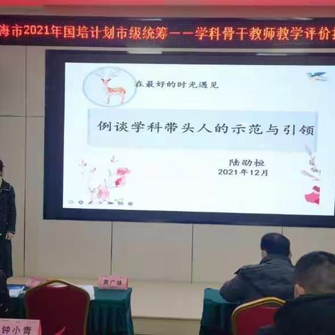 引领辐射促成长，扬帆起航齐奋进——记北海市2021国培计划学科骨干教师教学评价指导能力培训班第四天学习活动