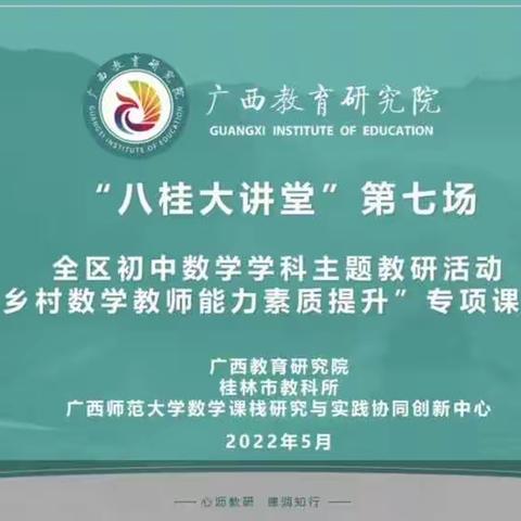 精准定位教学行为，提升教师教研品质---“八桂大讲堂”全区初中数学线上教研活动