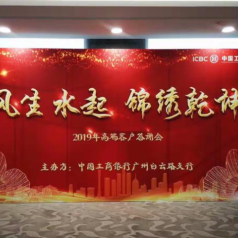 工行白云路支行成功举办“风生水起 锦绣乾坤”高端客户答谢会