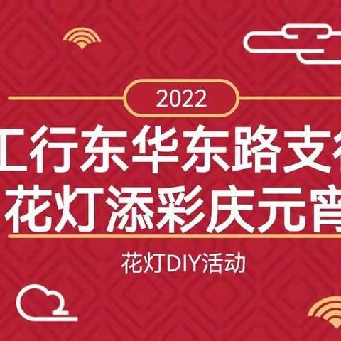 工行东华东路支行顺利开展“花灯添彩庆元宵”主题活动