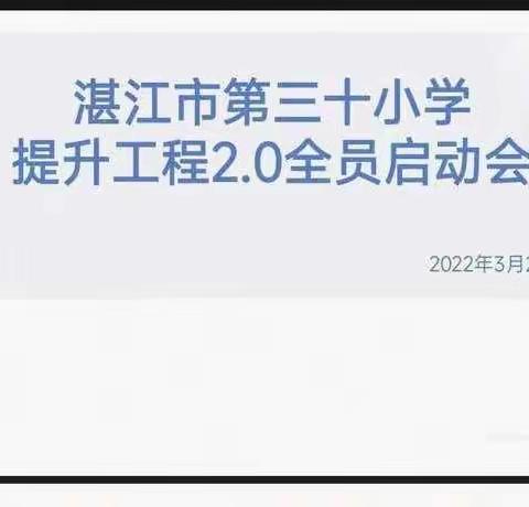 湛江市第三十小学全校推进信息技术应用能力提升工程2.0启动会