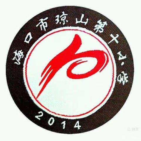 课堂教学展风采，教研活动促成长——海口市琼山第十小学数学教研活动纪实