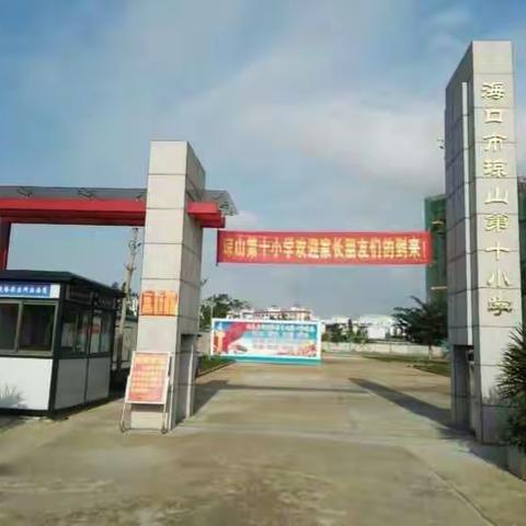 海口市琼山第十小学2016-2017学年度国庆假期安全教育
