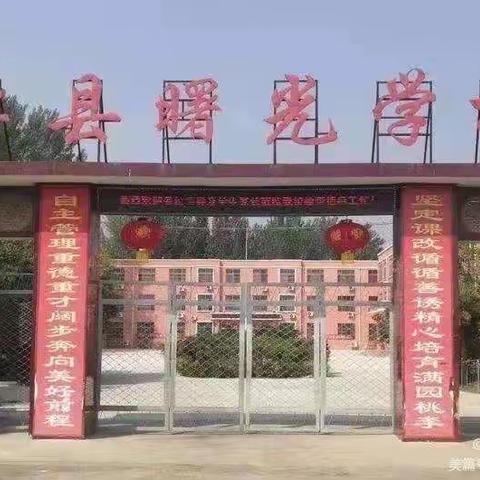 “家校凝心聚力，携手共建未来”------单县曙光学校家长会