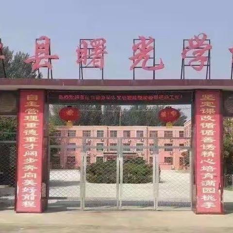 “执笔书经典，古韵逸书香”———单县曙光学校书法比赛活动