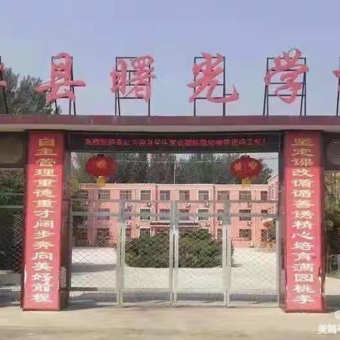 “筑梦未来，励志前行”———单县曙光学校表彰会