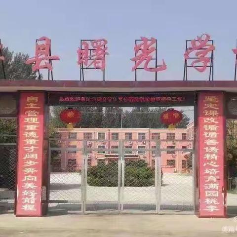 “黑发积霜育桃李，粉笔无言写春秋”———单县曙光学校教龄津贴颁发仪式