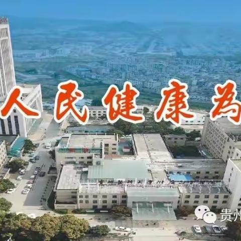 贵州医科大学附属白云医院泌尿外科义诊活动---白云区铝兴社区站