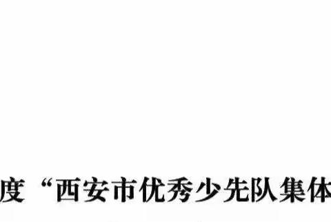 热烈祝贺我校七三中队在“西安市优秀少先队集体”评选中斩获佳绩，侯晓东同学荣获“红领巾”三星章